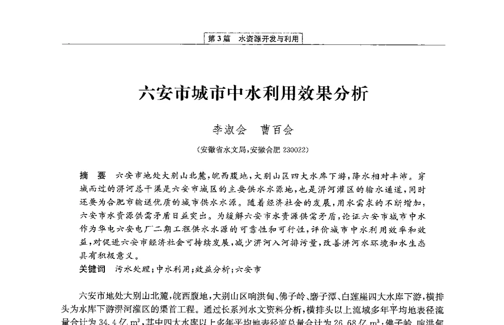 六安市城市中水利用效果分析 - 第二届青年治淮论坛