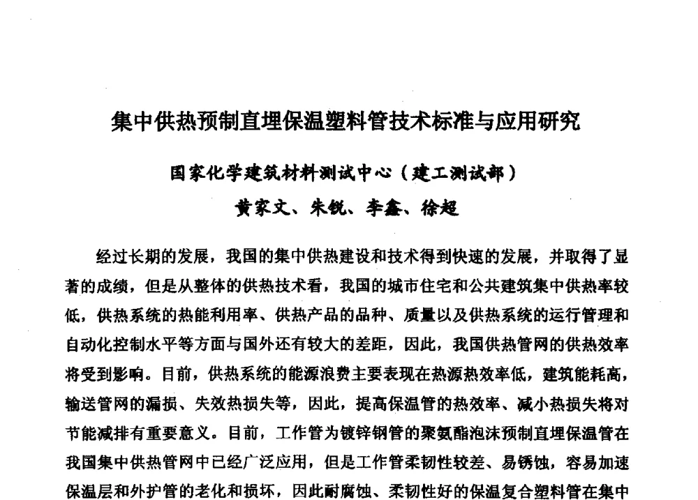 集中供热预制直埋保温塑料管技术标准与应用研究 - 第15届全国塑料管道生产和应用技术推广交流会