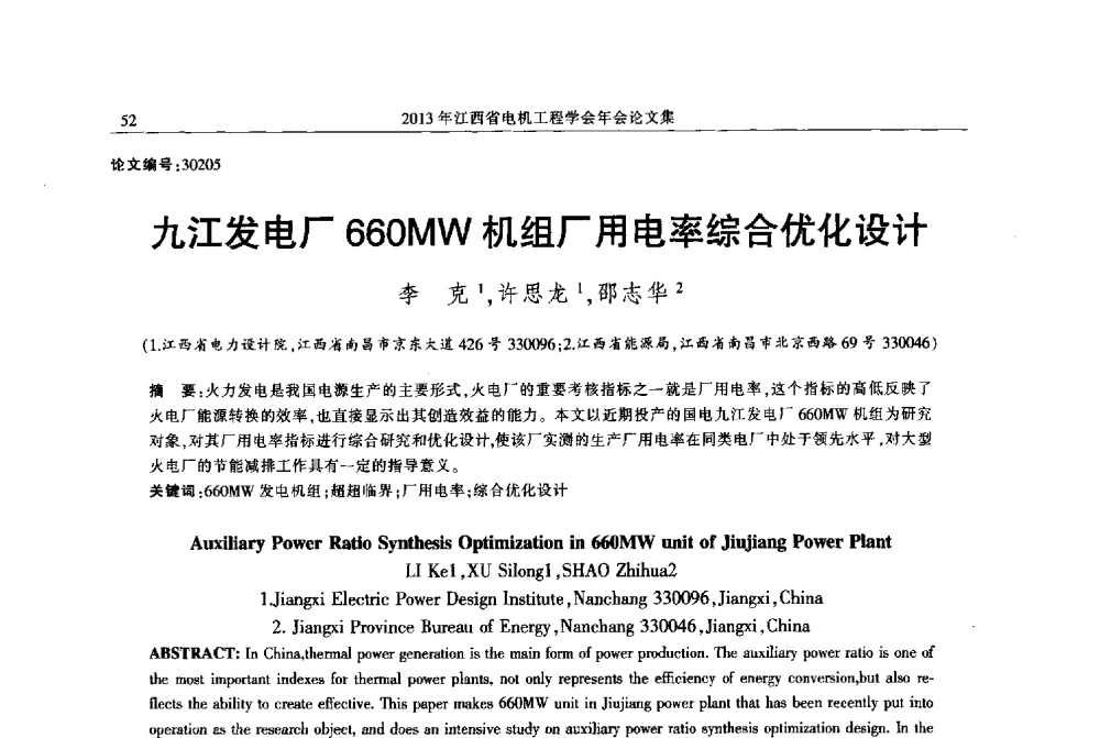 九江发电厂660MW机组厂用电率综合优化设计 - 2013年江西省电机工程学会年会
