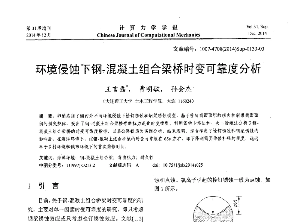 环境侵蚀下钢-混凝土组合梁桥时变可靠度分析 - 2014工程结构可靠性设计理论、方法与应用学术研讨会