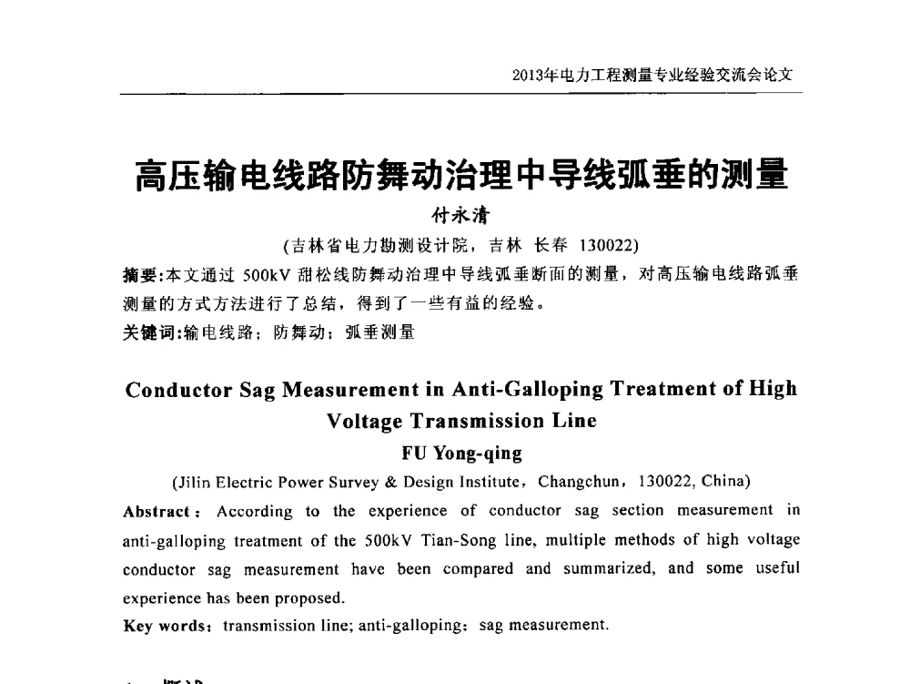 高压输电线路防舞动治理中导线弧垂的测量 - 中国电力规划设计协会勘测分会电力工程测量专业经验交流会