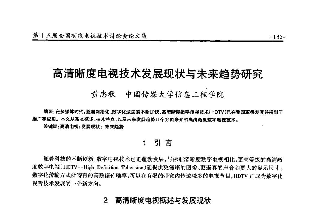 高清晰度电视技术发展现状与未来趋势研究 - NCTC·2014第十五届全国有线电视技术讨论会