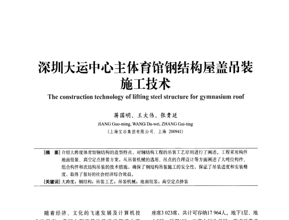 深圳大运中心主体育馆钢结构屋盖吊装施工技术 - 中国建筑学会建筑施工分会2011年八届二次年会暨施工技术交流会