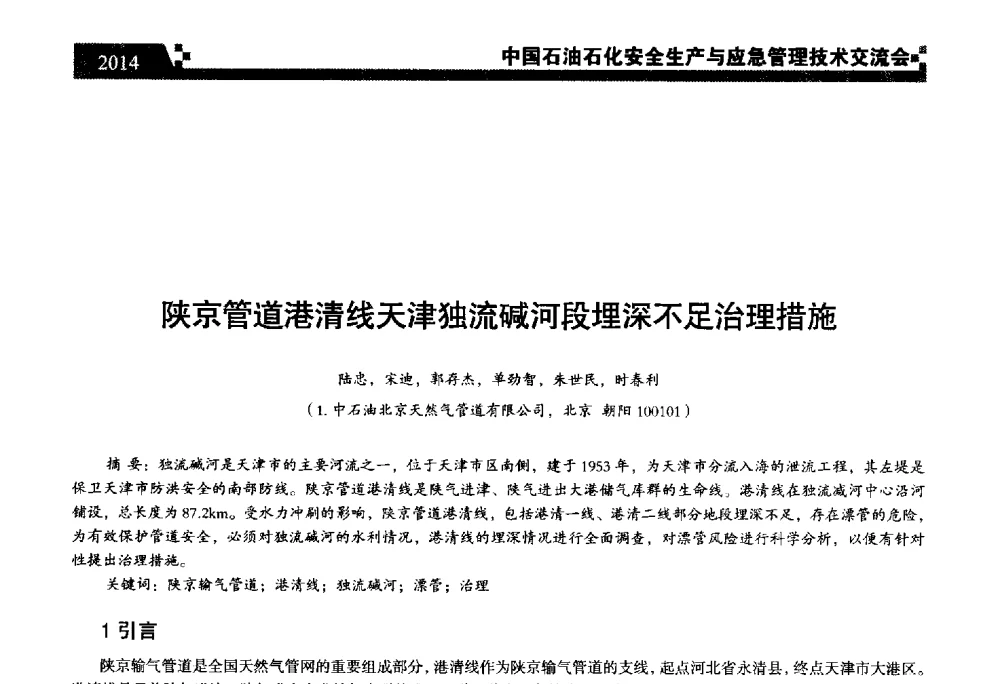 陕京管道港清线天津独流碱河段埋深不足治理措施 - 中国石油石化安全生产与应急管理技术交流会
