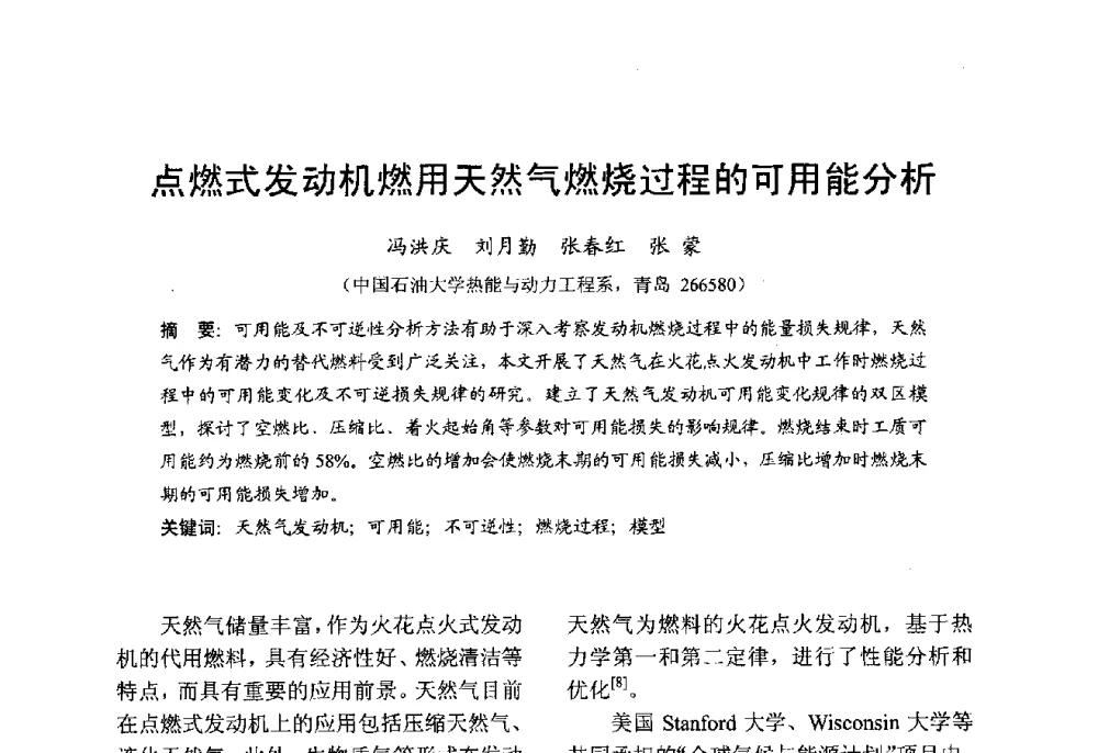 点燃式发动机燃用天然气燃烧过程的可用能分析 - 中国内燃机学会2013年学术年会暨油品与清洁燃料分会和山西省内燃机学会联合学术年会