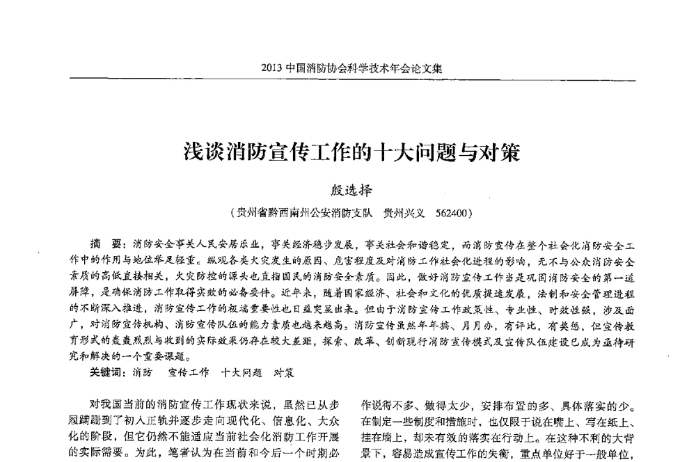 浅谈消防宣传工作的十大问题与对策 - 2013中国消防协会科学技术年会