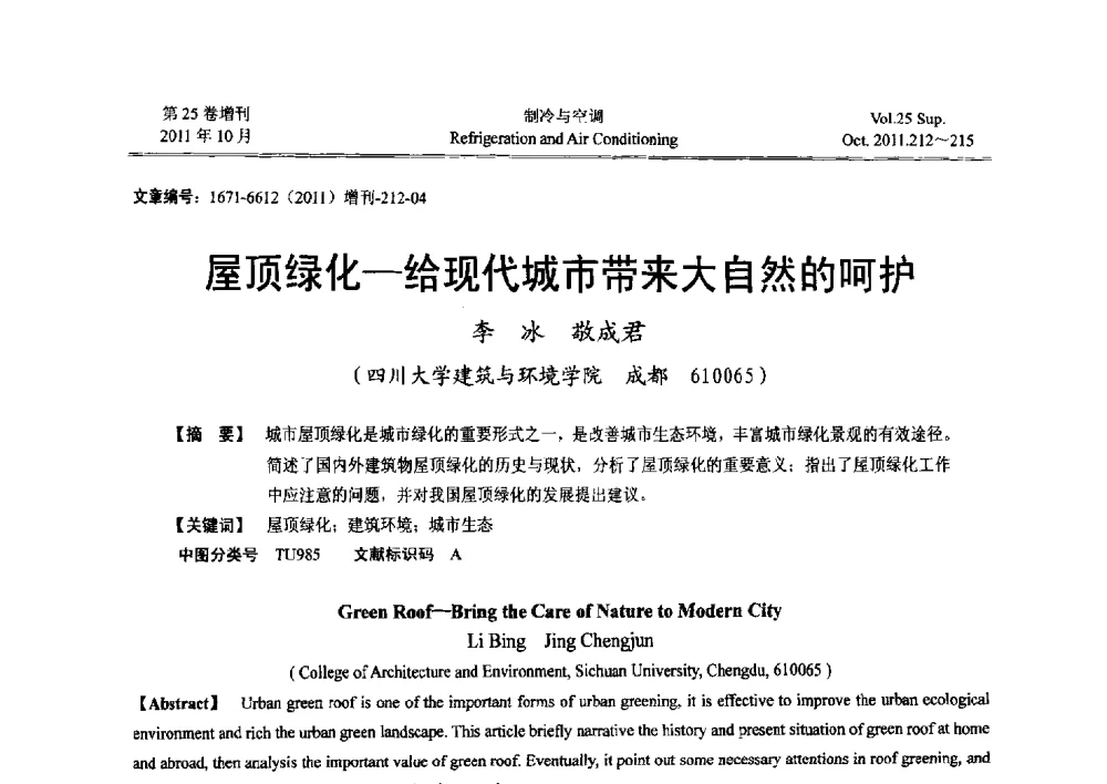 屋顶绿化-给现代城市带来大自然的呵护 - 2011年西南地区暖通热能动力及空调制冷学术年会