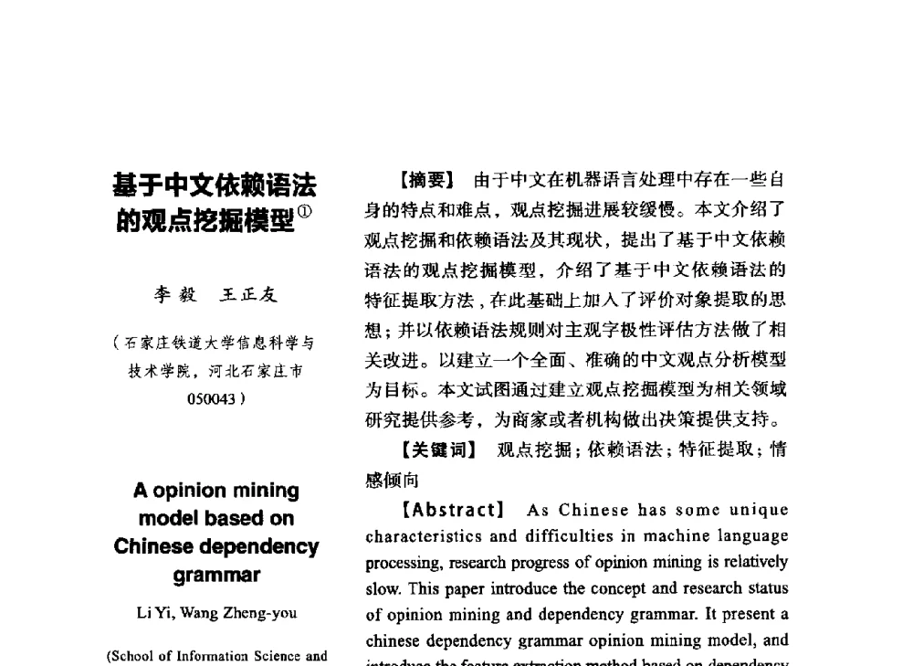 基于中文依赖语法的观点挖掘模型 - SCEG2014研讨会(2014年“计算机科学与技术及教育技术“学术研讨会)