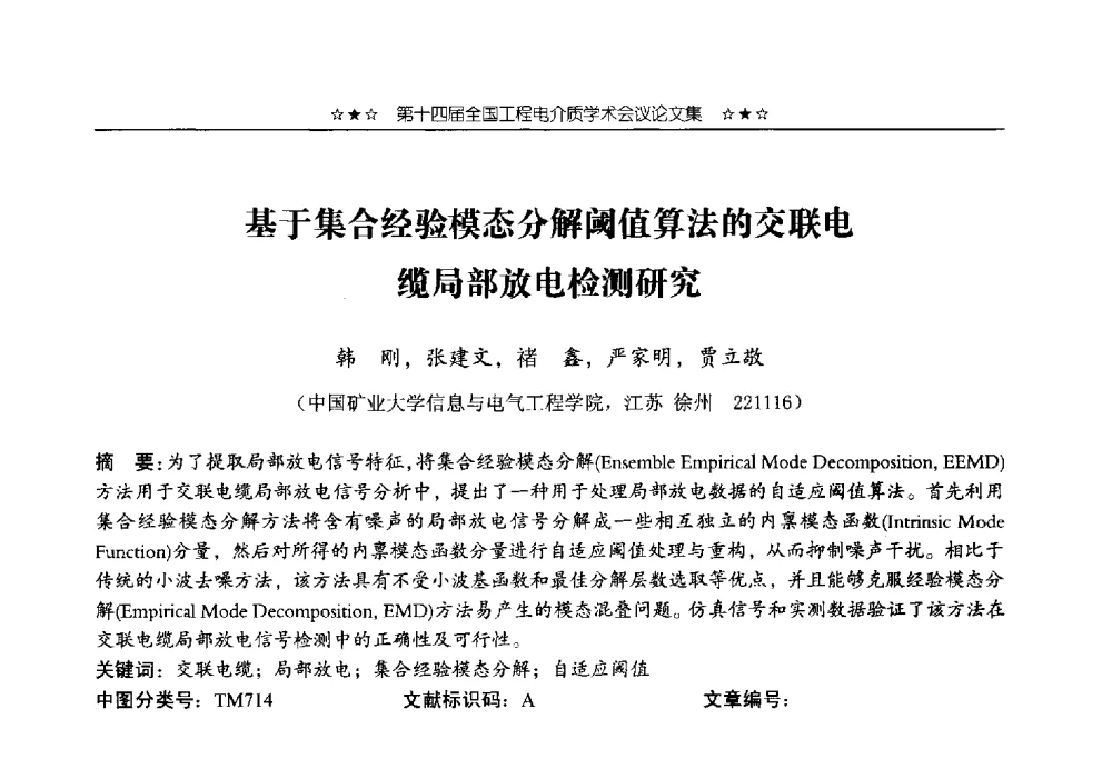 基于集合经验模态分解阈值算法的交联电缆局部放电检测研究 - 第十四届全国工程电介质学术会议