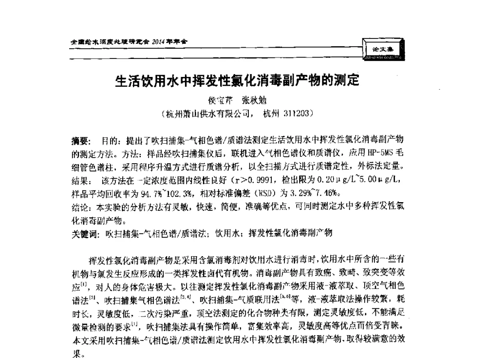 生活饮用水中挥发性氯化消毒副产物的测定 - 中国土木工程学会水工业分会给水深度处理研究会2014年年会
