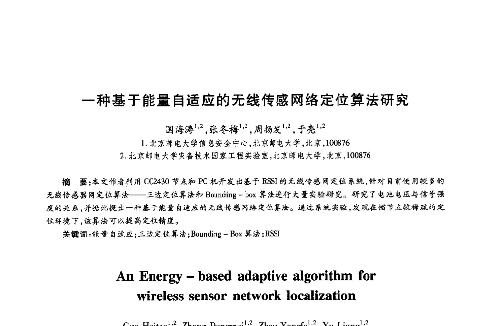 一种基于能量自适应的无线传感网络定位算法研究 - 第十八届全国青年通信学术年会