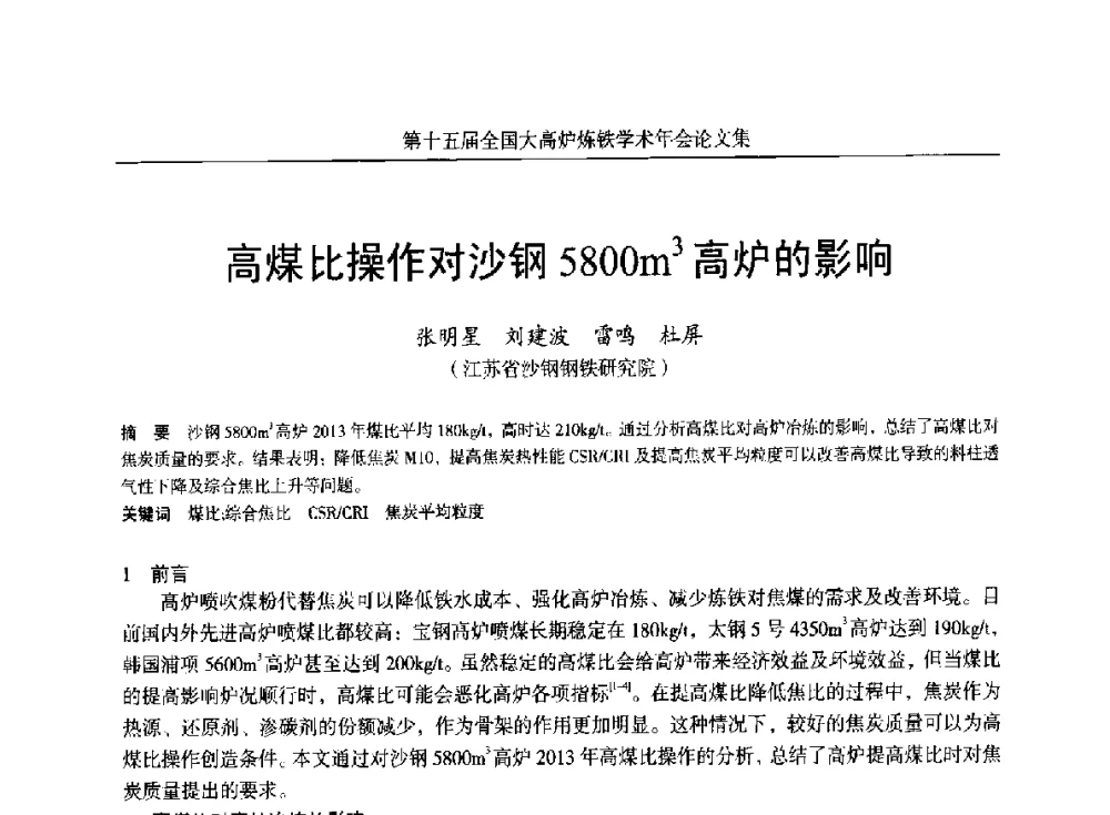 高煤比操作对沙钢5800m3高炉的影响 - 第十五届全国大高炉炼铁学术年会