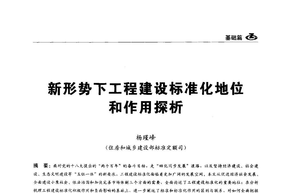 新形势下工程建设标准化地位和作用探析 - 2013第一届工程建设标准化高峰论坛