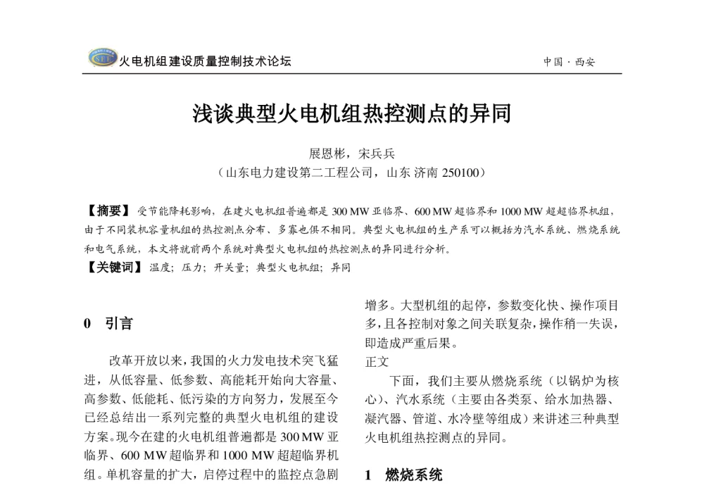 浅谈典型火电机组热控测点的异同 - 2013年火电机组建设质量控制技术研讨会