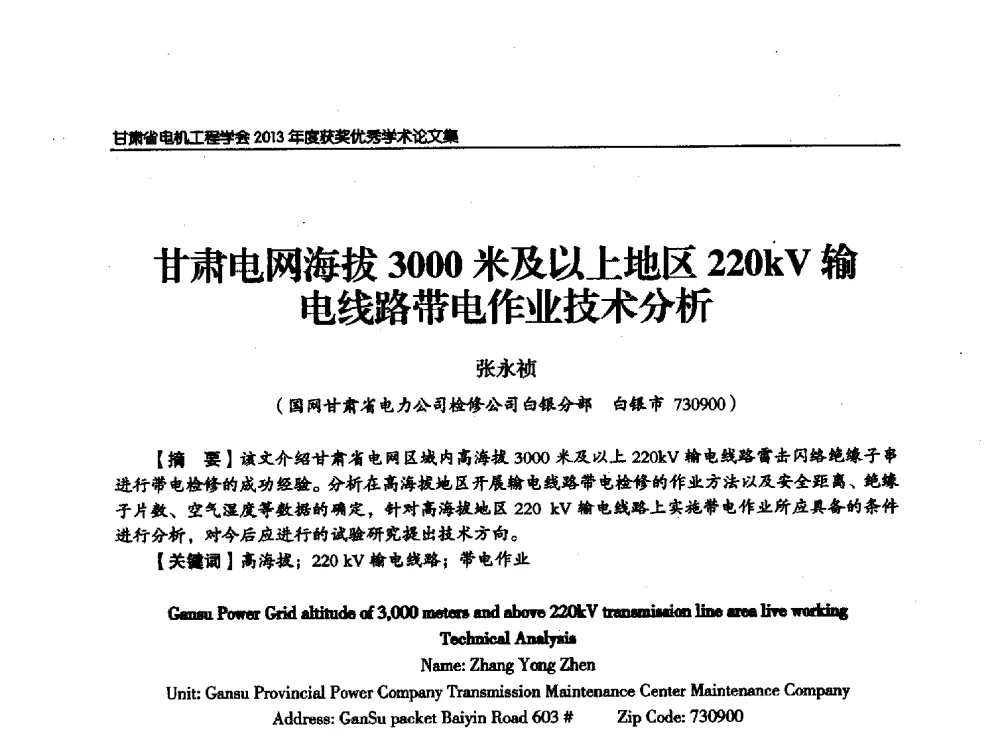甘肃电网海拔3000米及以上地区220kV输电线路带电作业技术分析 - 甘肃省电机工程学会2013年学术年会