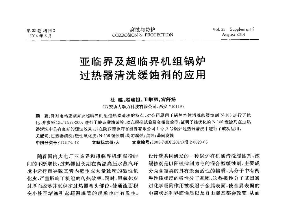 亚临界及超临界机组锅炉过热器清洗缓蚀剂的应用 - 第十八届全国缓蚀剂学术讨论会
