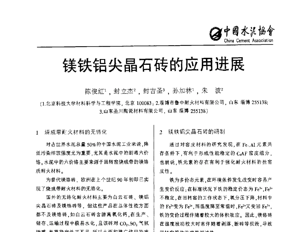 镁铁铝尖晶石砖的应用进展 - 2013年水泥行业无铬耐火材料推广会