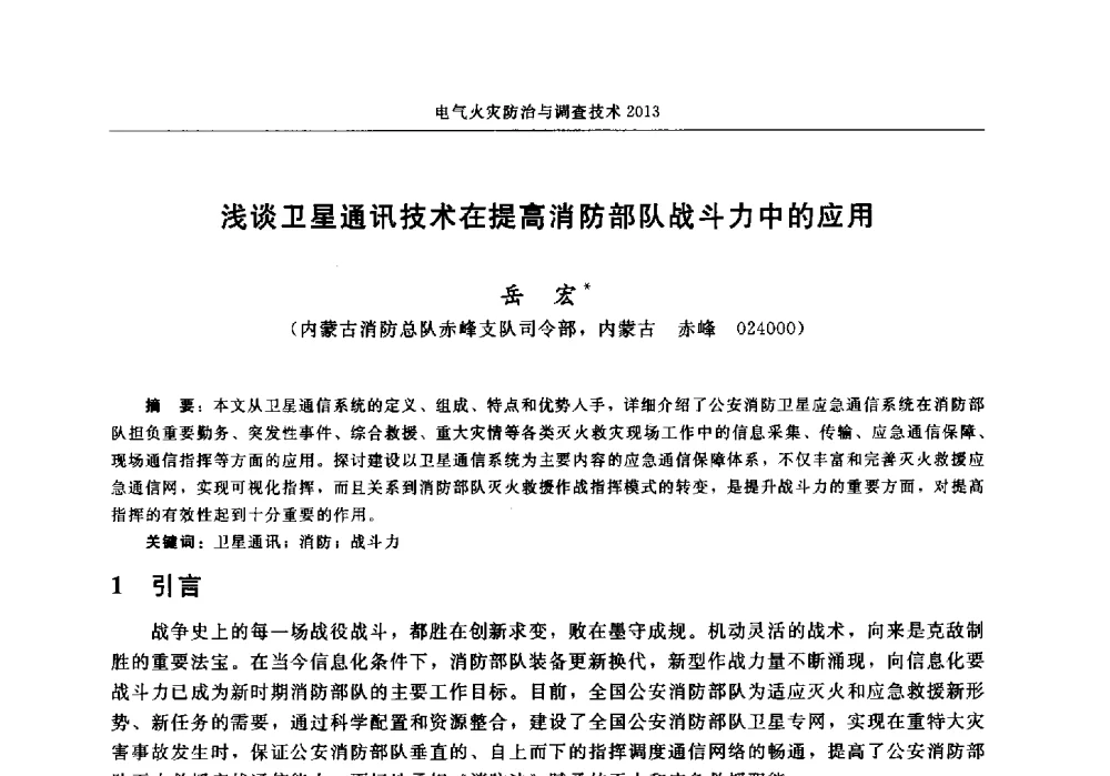 浅谈卫星通讯技术在提高消防部队战斗力中的应用 - 中国消防协会2013年电气防火专业委员会会议