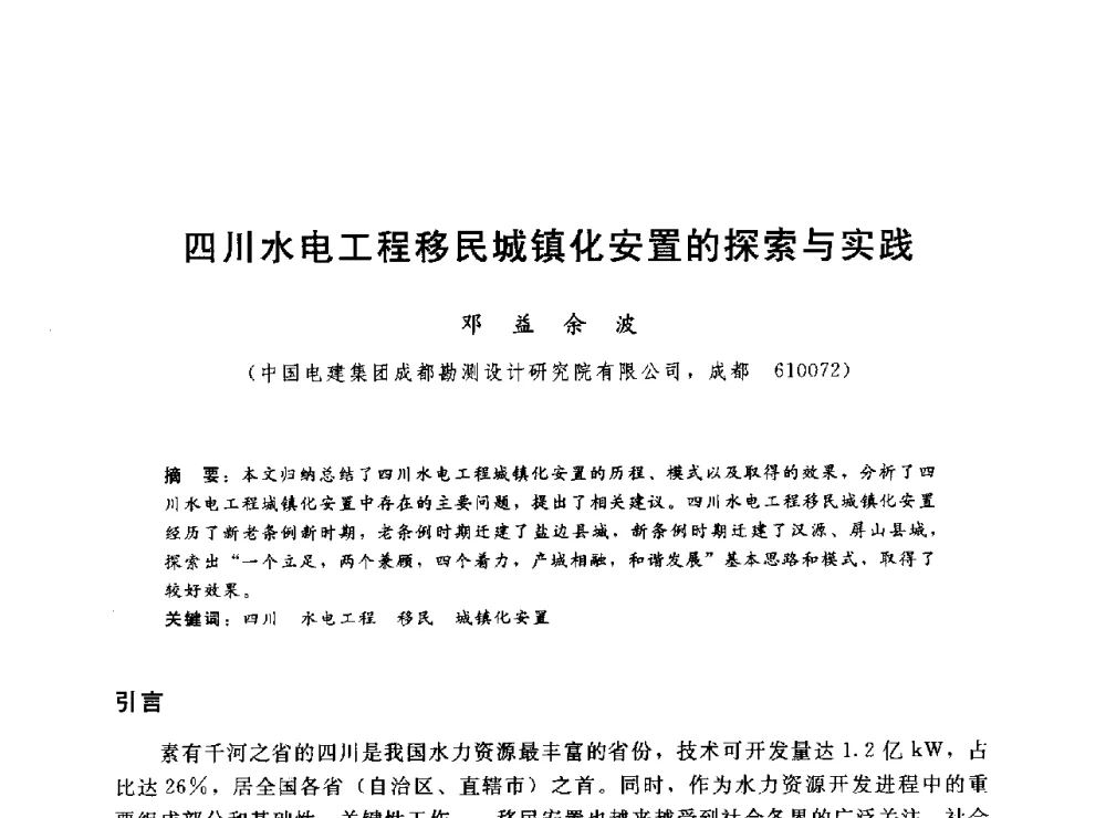 四川水电工程移民城镇化安置的探索与实践 - 2014年水电移民政策 技术 管理论坛