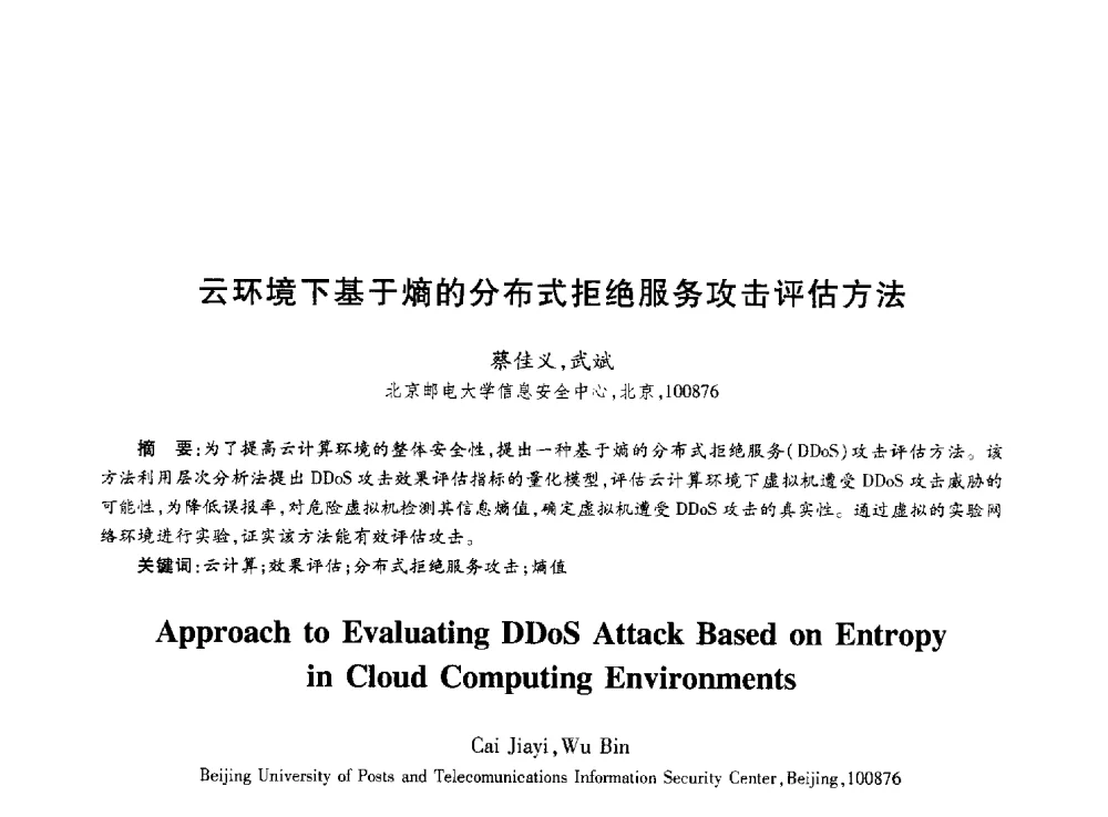 云环境下基于熵的分布式拒绝服务攻击评估方法 - 第十届中国通信学会学术年会