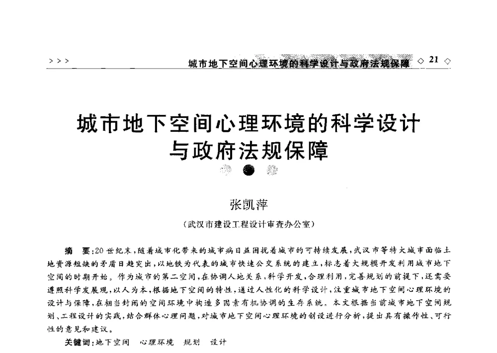 城市地下空间心理环境的科学设计与政府法规保障 - 2011年中国城市地下空间开发高峰论坛