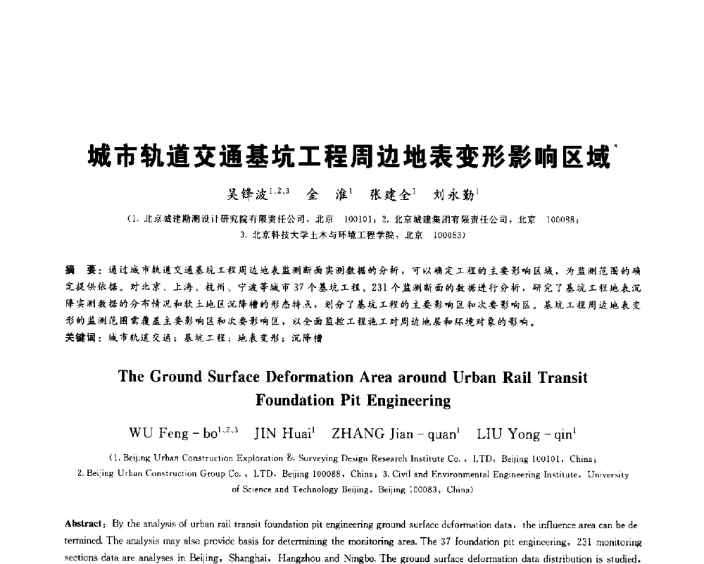 城市轨道交通基坑工程周边地表变形影响区域 - 2013第九届海峡两岸地工技术_岩土工程交流研讨会