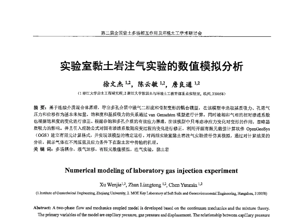 实验室黏土岩注气实验的数值模拟分析 - 第二届全国岩土多场相互作用及环境土工学术研讨会