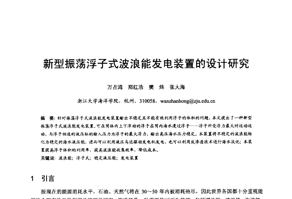 新型振荡浮子式波浪能发电装置的设计研究 - 第五届全国海洋能学术讨论会