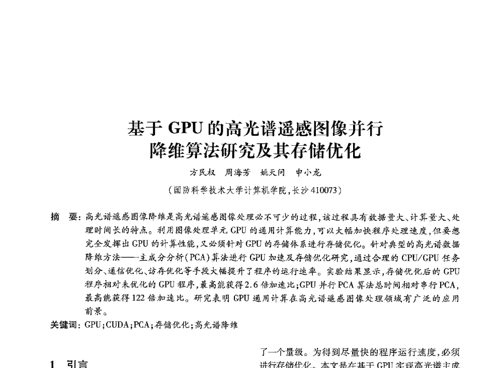 基于GPU的高光谱遥感图像并行降维算法研究及其存储优化 - 第19届全国信息存储技术学术会议