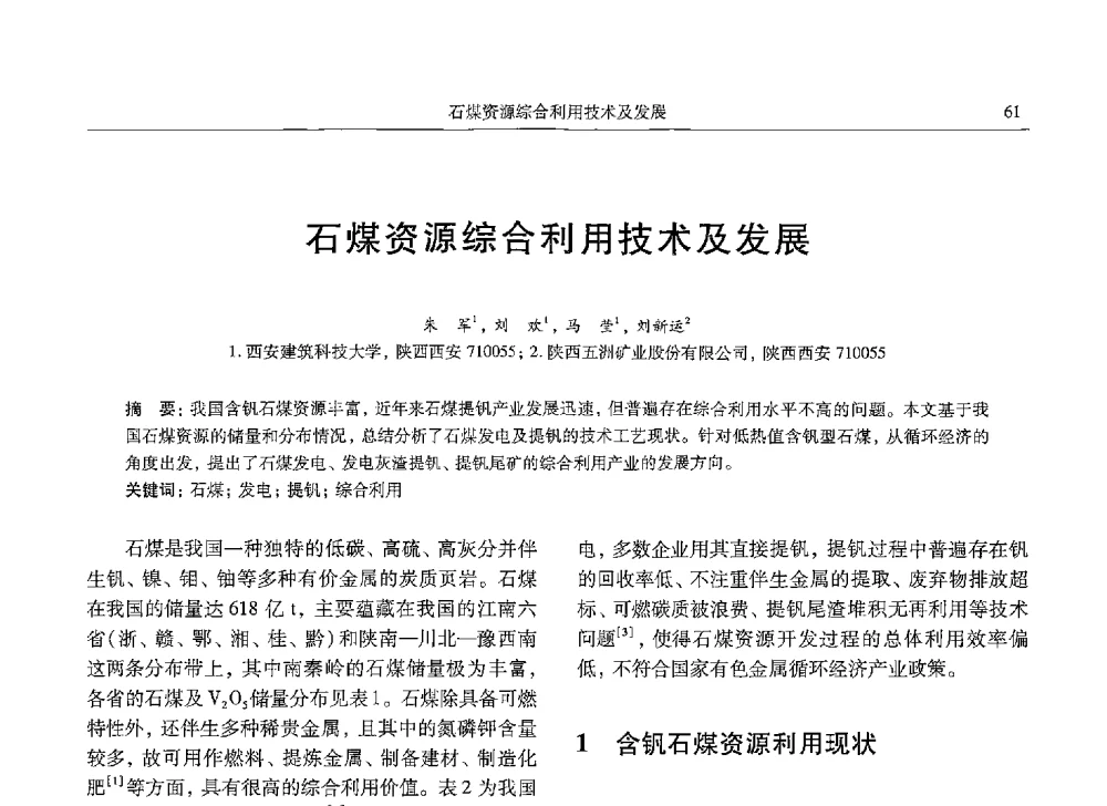 石煤资源综合利用技术及发展 - 中国有色金属学会第九届学术年会