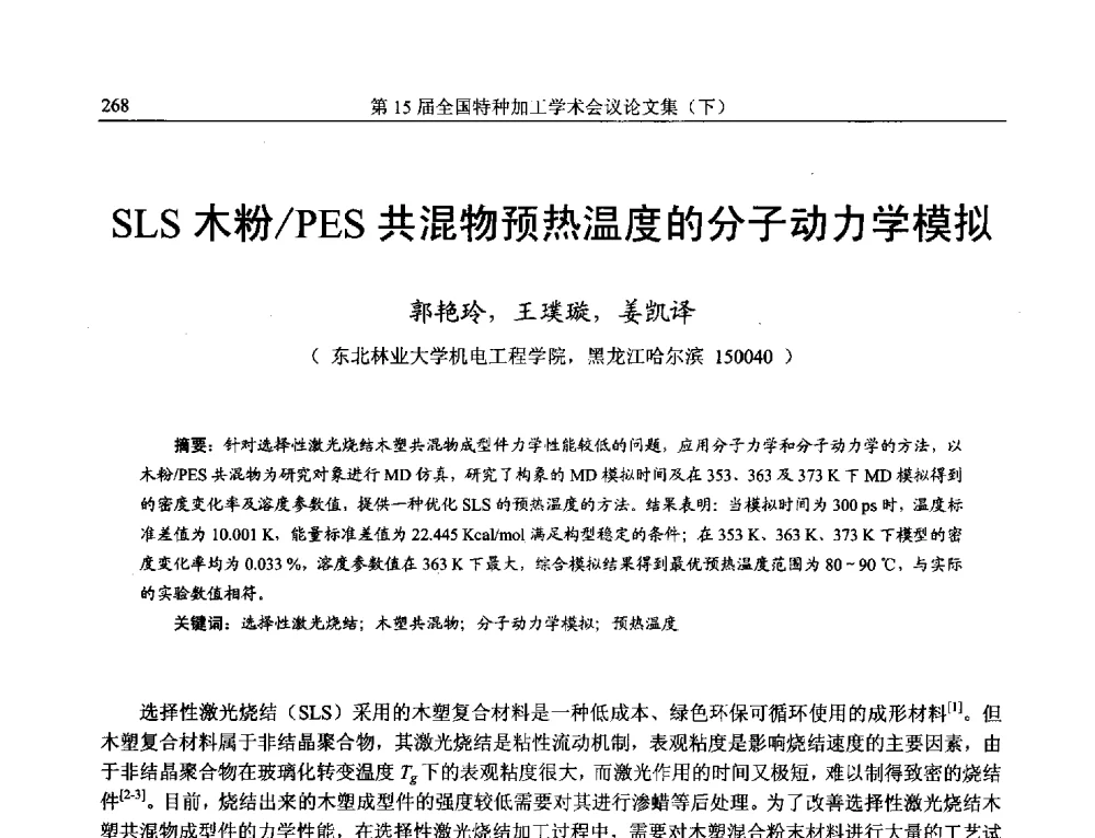 SLS木粉_PES共混物预热温度的分子动力学模拟 - 第15届全国特种加工学术会议