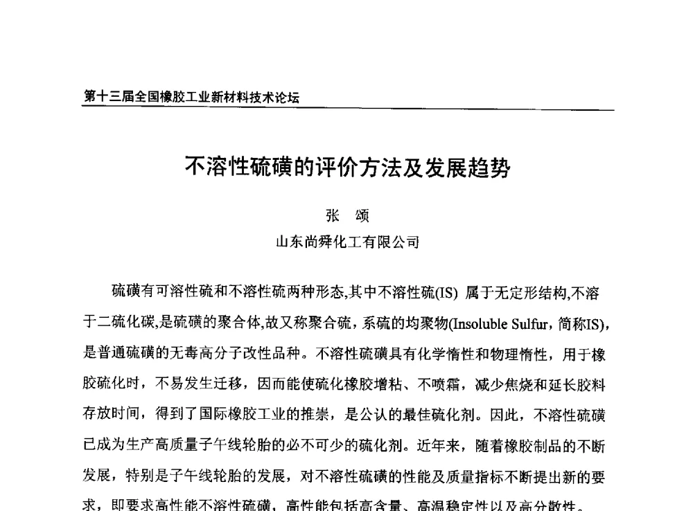 不溶性硫磺的评价方法及发展趋势 - 第十三届全国橡胶工业新材料技术论坛暨2013年橡胶助剂专业委员会会员大会
