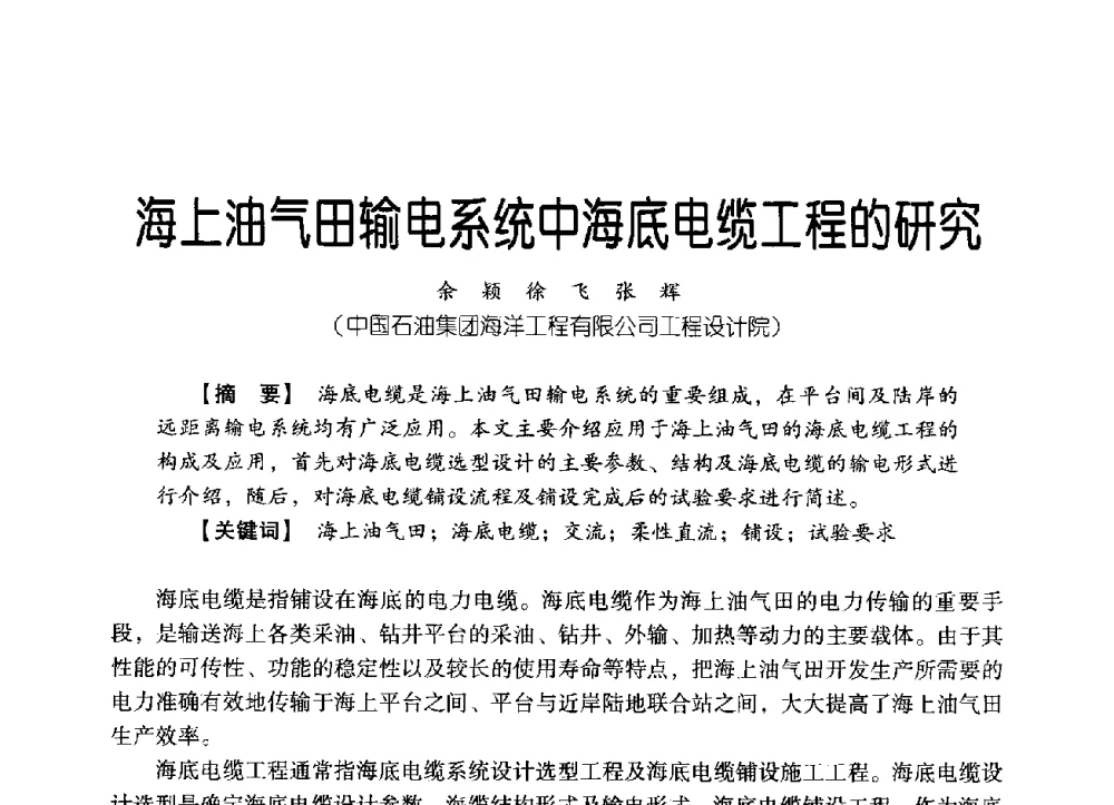 海上油气田输电系统中海底电缆工程的研究 - 中国石油集团海洋工程有限公司2013青年科技论坛