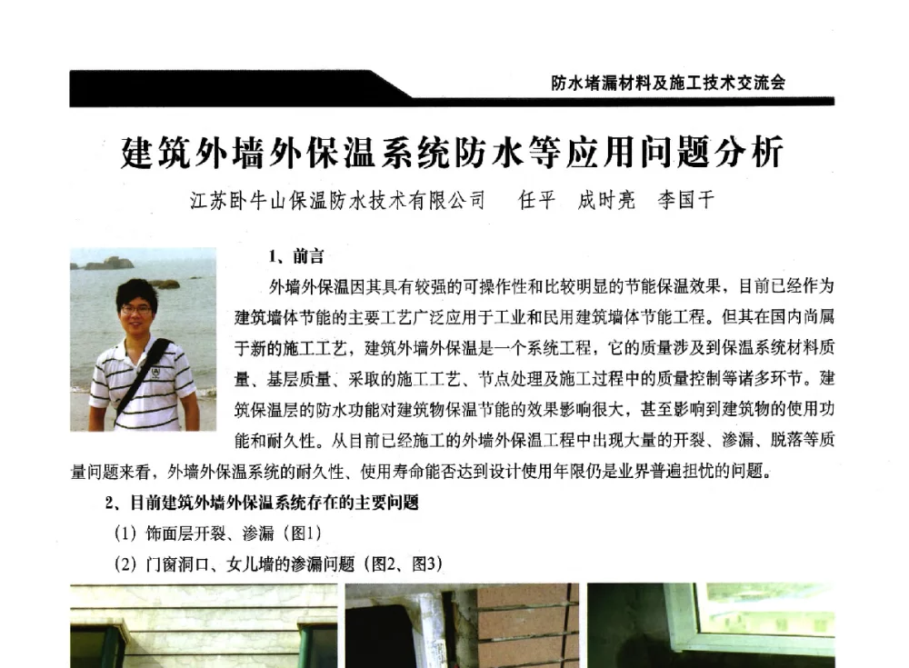 建筑外墙外保温系统防水等应用问题分析 - 2014防水堵漏材料及施工技术交流会