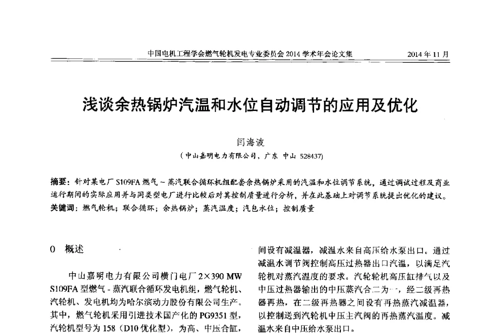 浅谈余热锅炉汽温和水位自动调节的应用及优化 - 中国电机工程学会燃气轮机发电专业委员会2014学术年会