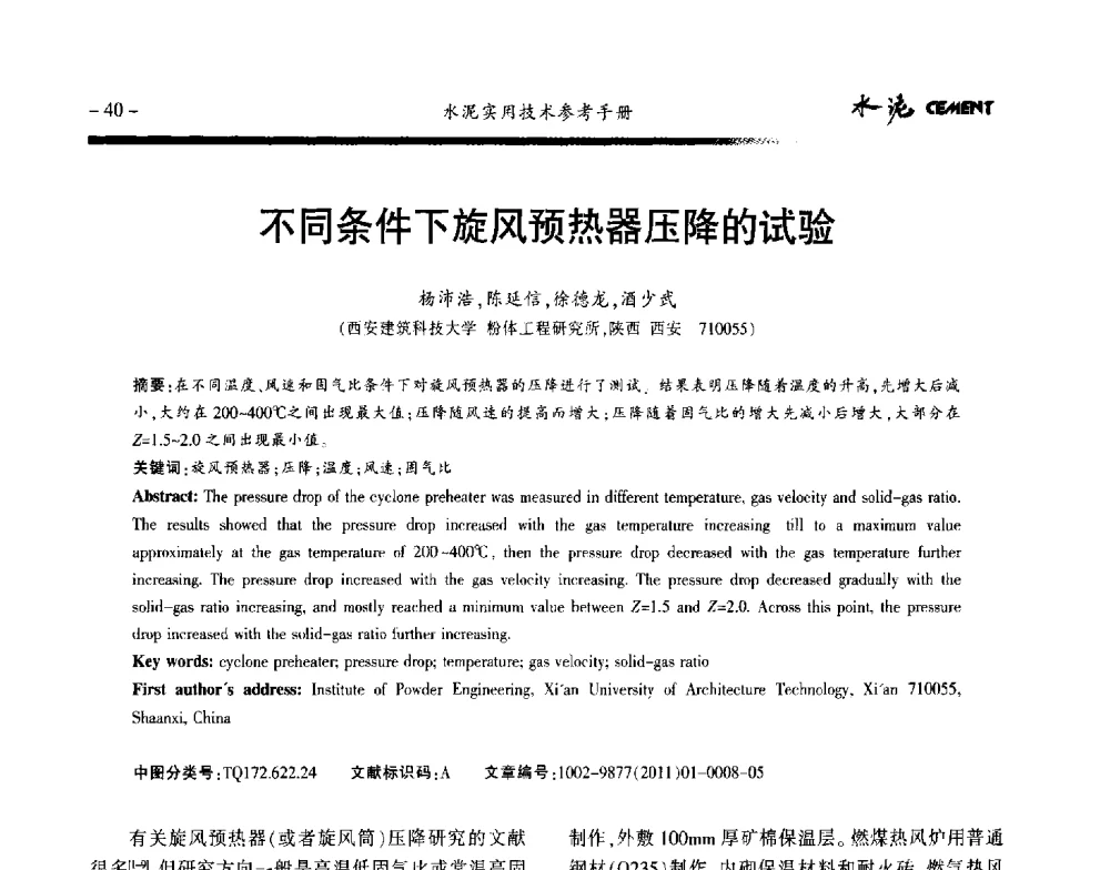 不同条件下旋风预热器压降的试验 - 第八届水泥技术交流会