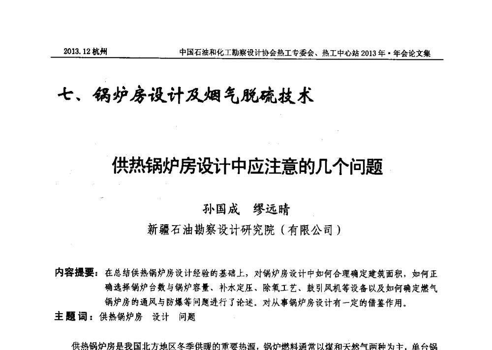 供热锅炉房设计中应注意的几个问题 - 中国石油和化工勘察设计协会热工设计专业委员会、全国化工热工设计技术中心站2013年年会