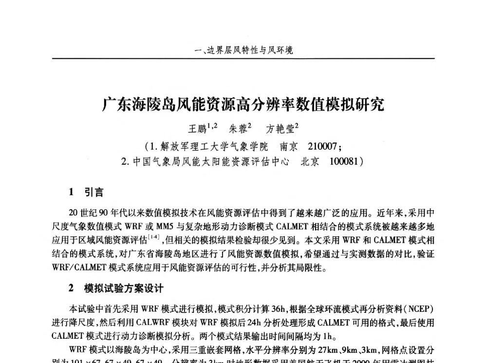 广东海陵岛风能资源高分辨率数值模拟研究 - 第十五届全国结构风工程学术会议暨第一届全国风工程研究生论坛
