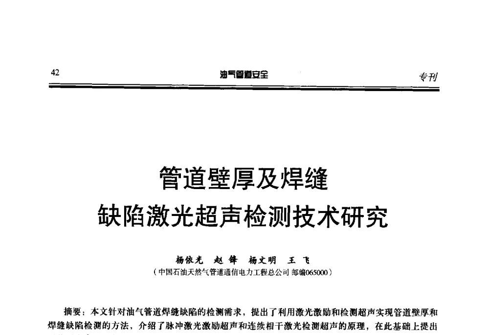 管道壁厚及焊缝缺陷激光超声检测技术研究 - 第七届石油天然气管道安全国际会议暨第七届天燃气管道技术研讨会