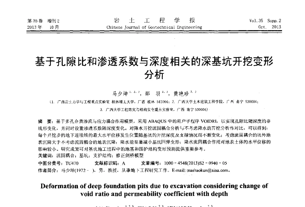 基于孔隙比和渗透系数与深度相关的深基坑开挖变形分析 - 第一届全国软土工程学术会议暨上海市岩土力学与工程2013年学术年会