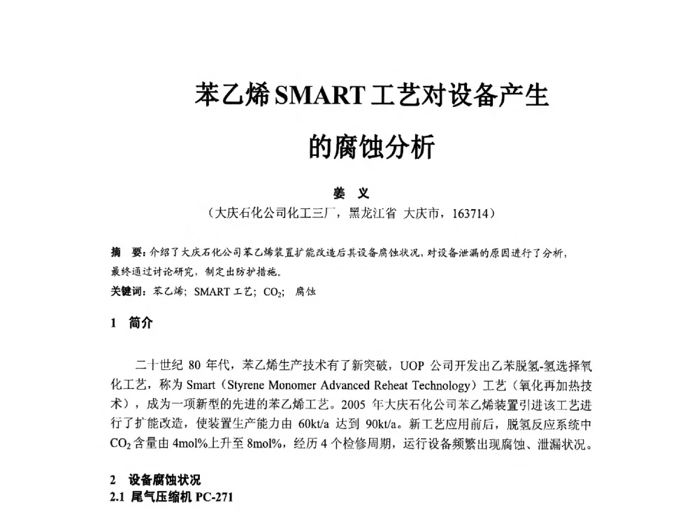 苯乙烯SMART工艺对设备产生的腐蚀分析 - 第八届石化装置工程风险分析技术应用研讨及经验交流会