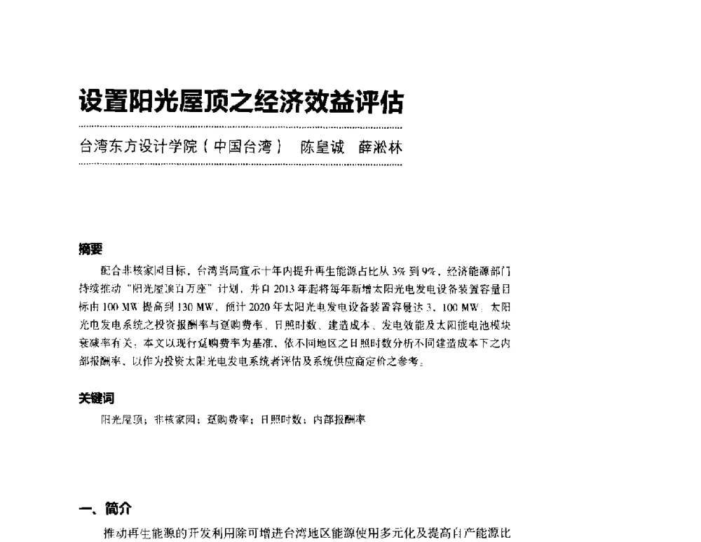 设置阳光屋顶之经济效益评估 - 第三届设计教育高层论坛