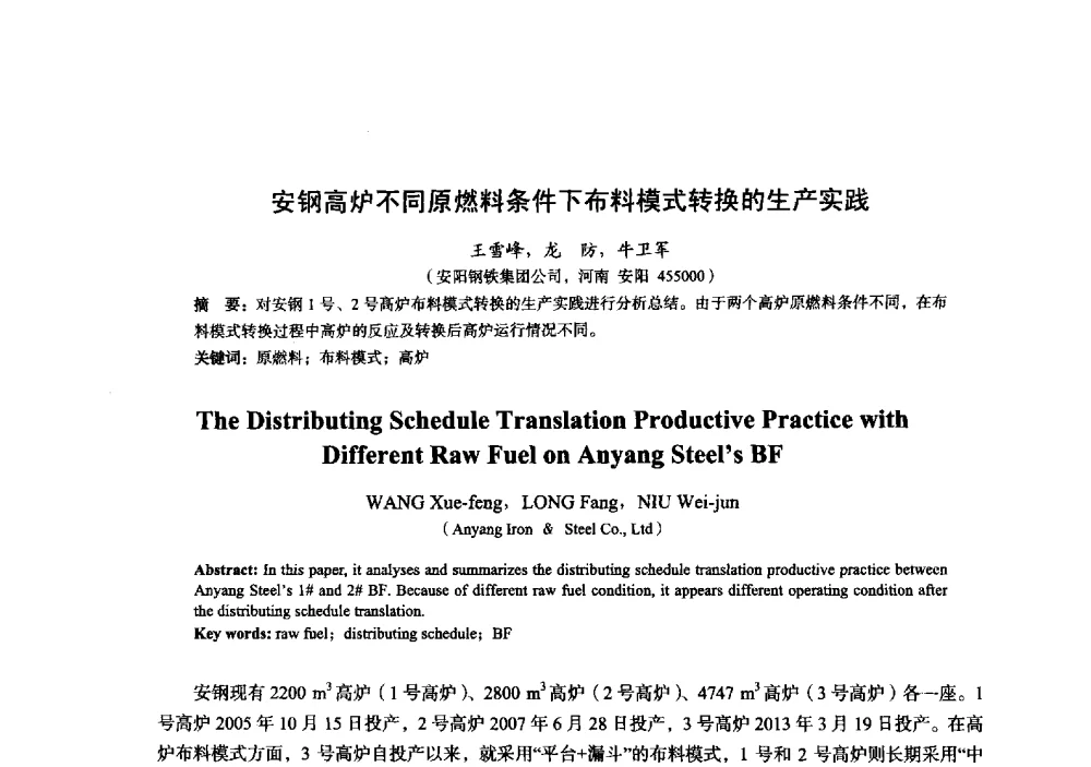 安钢高炉不同原燃料条件下布料模式转换的生产实践 - 2014年全国炼铁生产技术会暨炼铁学术年会