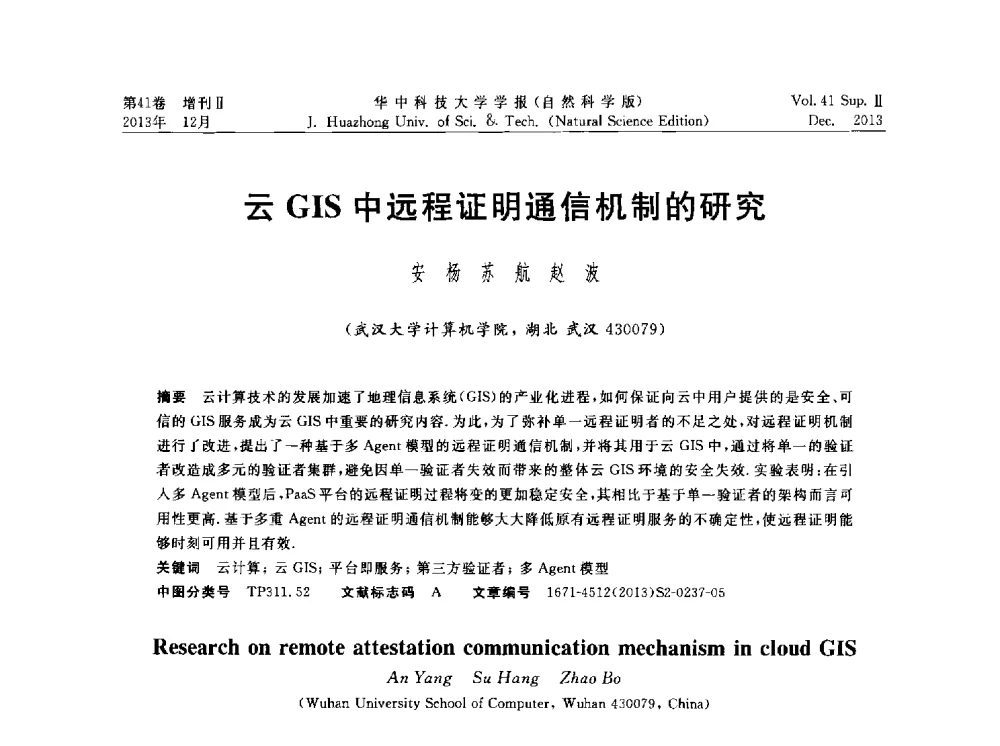 云GIS中远程证明通信机制的研究 - 湖北省计算机学会2013年学术年会