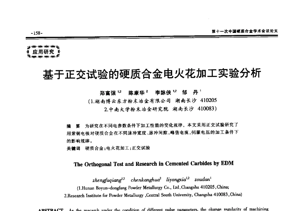 基于正交试验的硬质合金电火花加工实验分析 - 第十一次中国硬质合金学术会议