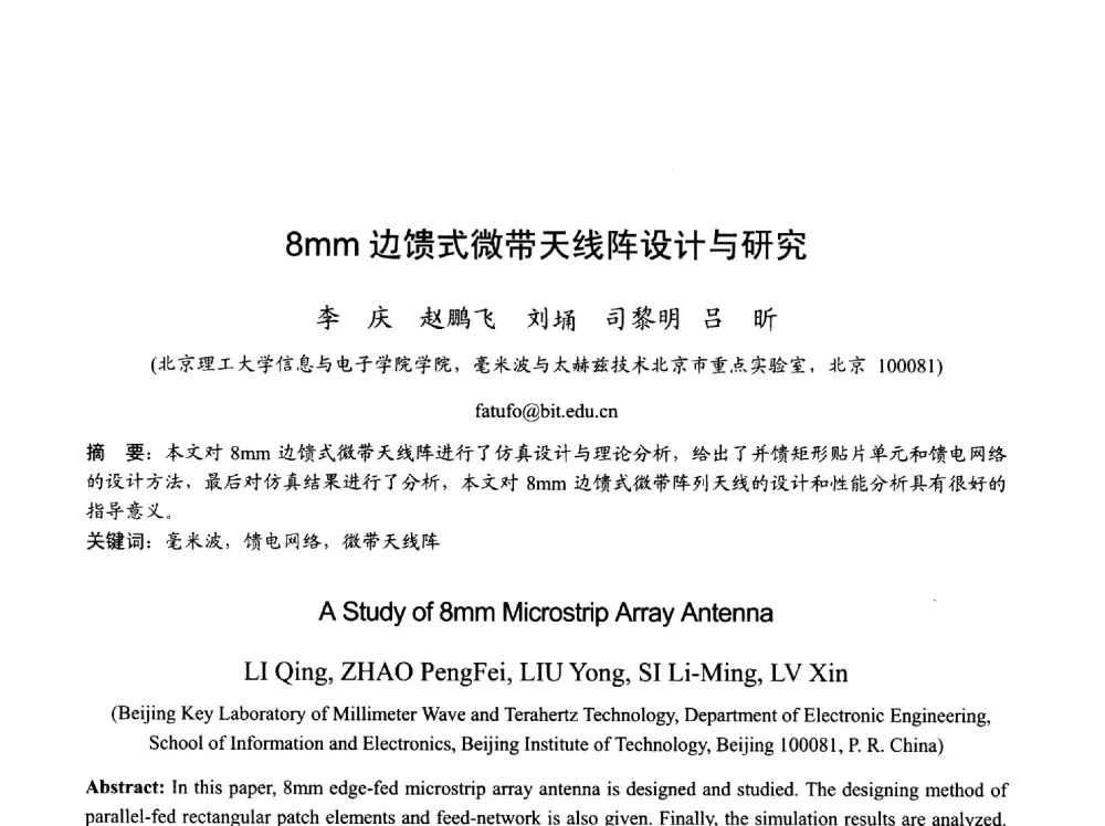 8mm边馈式微带天线阵设计与研究 - 2013年全国天线年会