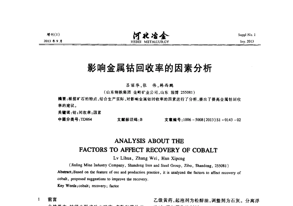影响金属钴回收率的因素分析 - 第二十届冀鲁川辽晋琼粤七省矿业学术交流会