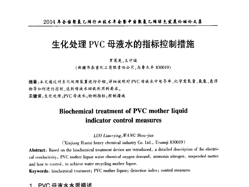 生化处理PVC母液水的指标控制措施 - 2014年全国聚氯乙烯行业技术年会暨中国聚氯乙烯绿色发展论坛