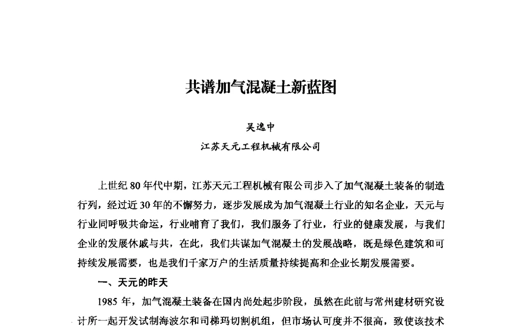 共谱加气混凝土新蓝图 - 中国加气混凝土协会第33次年会