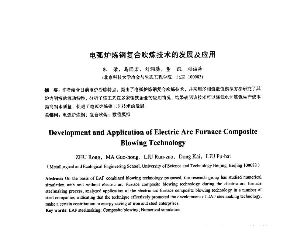 电弧炉炼钢复合吹炼技术的发展及应用 - 2014年全国炼钢-连铸生产技术会